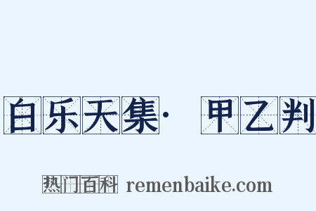 白乐天集·甲乙判是什么意思的图片